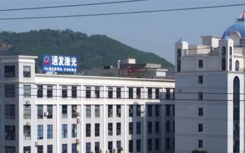 通發(fā)激光的理念是誠信、務(wù)實、高效、共贏